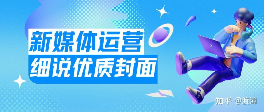 如何设计优质封面，新媒体运营必看！四种技巧助你吸引眼球 - 知乎