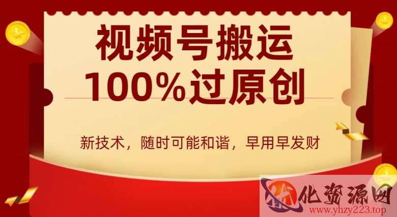 外边收费599创作者分成计划，视频号搬运100%过原创，新技术，适合零基础小白，月入两万+【揭秘】