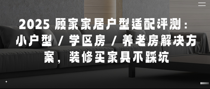 2025 顾家家居户型适配:三大户型方案,装修买家具不踩坑 - 知乎