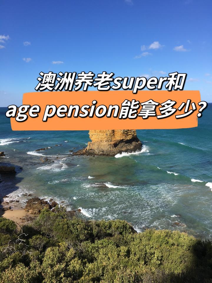 澳洲养老super和age pension 能拿多少？ 知乎