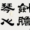 观澜阁阁主
