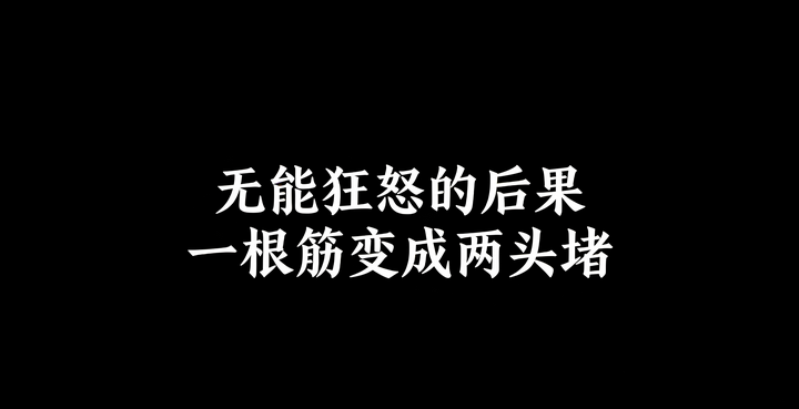 无能狂怒的后果,一根筋变成两头堵 - 知乎
