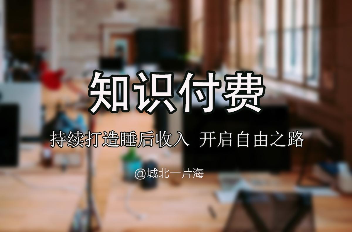 一个人做知识付费项目0成本月入1w手把手教你如何引流操作