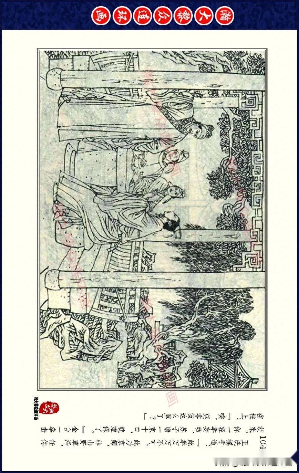 瀚大黎众浙美版武侠故事连环画金台奇侠传续集之五乌台逼供盛元龙绘画