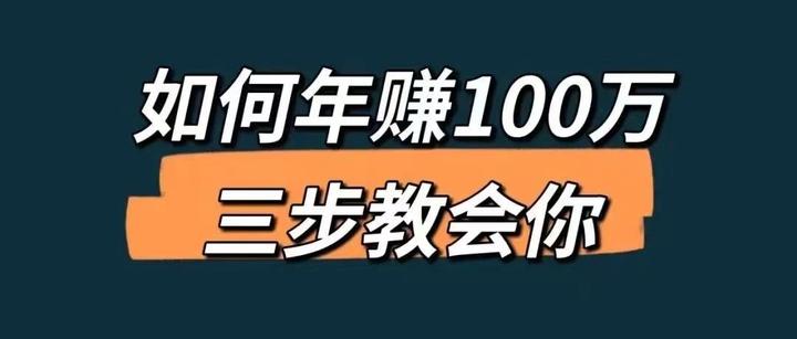 年赚100万=单点爆破+万次循环+自我增值 - 知乎