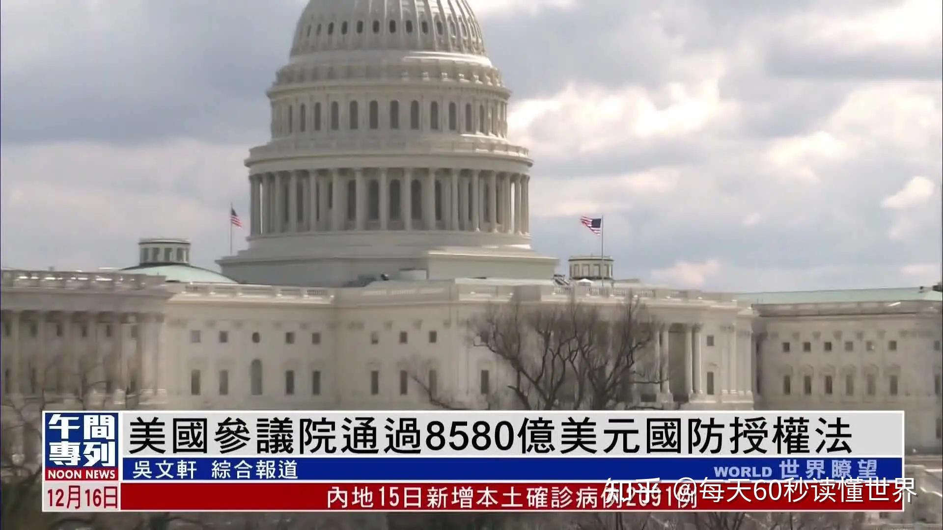 12月17日,星期六,在这里每天60秒读懂世界! 12月17日,星期六,在这里每天60秒读懂世界!