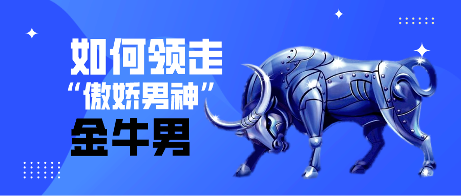 如何领走 傲娇男神 金牛男 知乎 如何领走 傲娇男神 金牛男 知乎