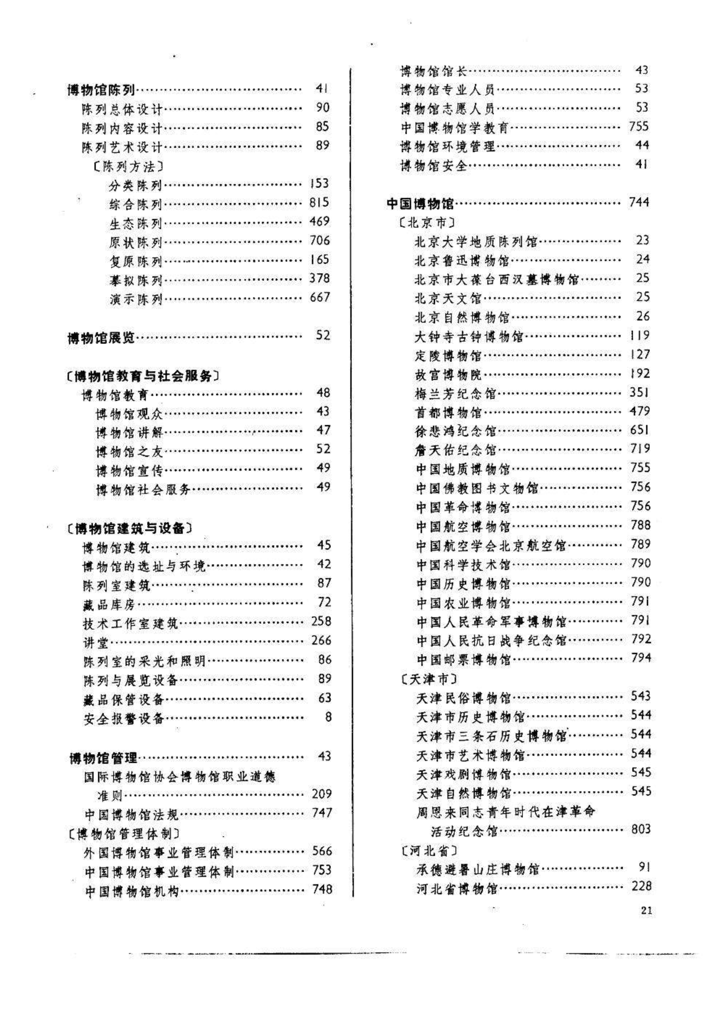 中国大百科全书(第一版)条目一览——文物·博物馆卷 - 知乎