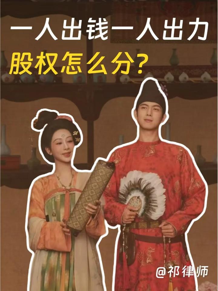 一人出钱一人出力，股权怎么分？|邦创爱律 - 知乎