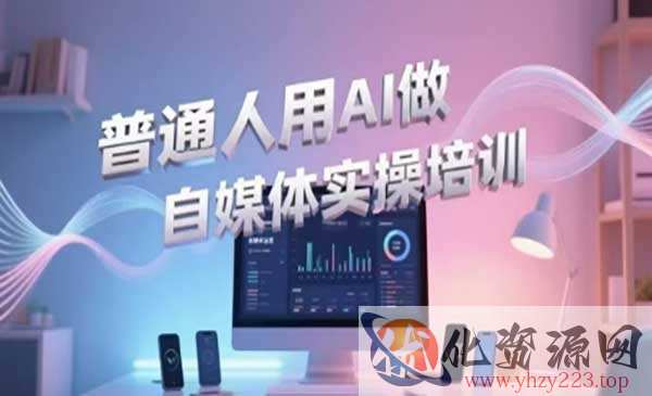 AI做自媒体实操_wwz