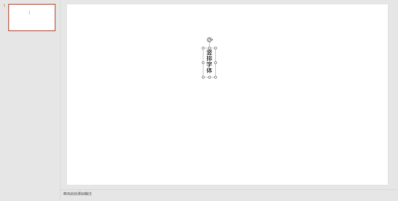 在制作PPT时,如何将竖排字体调整为横排呢? - 知乎