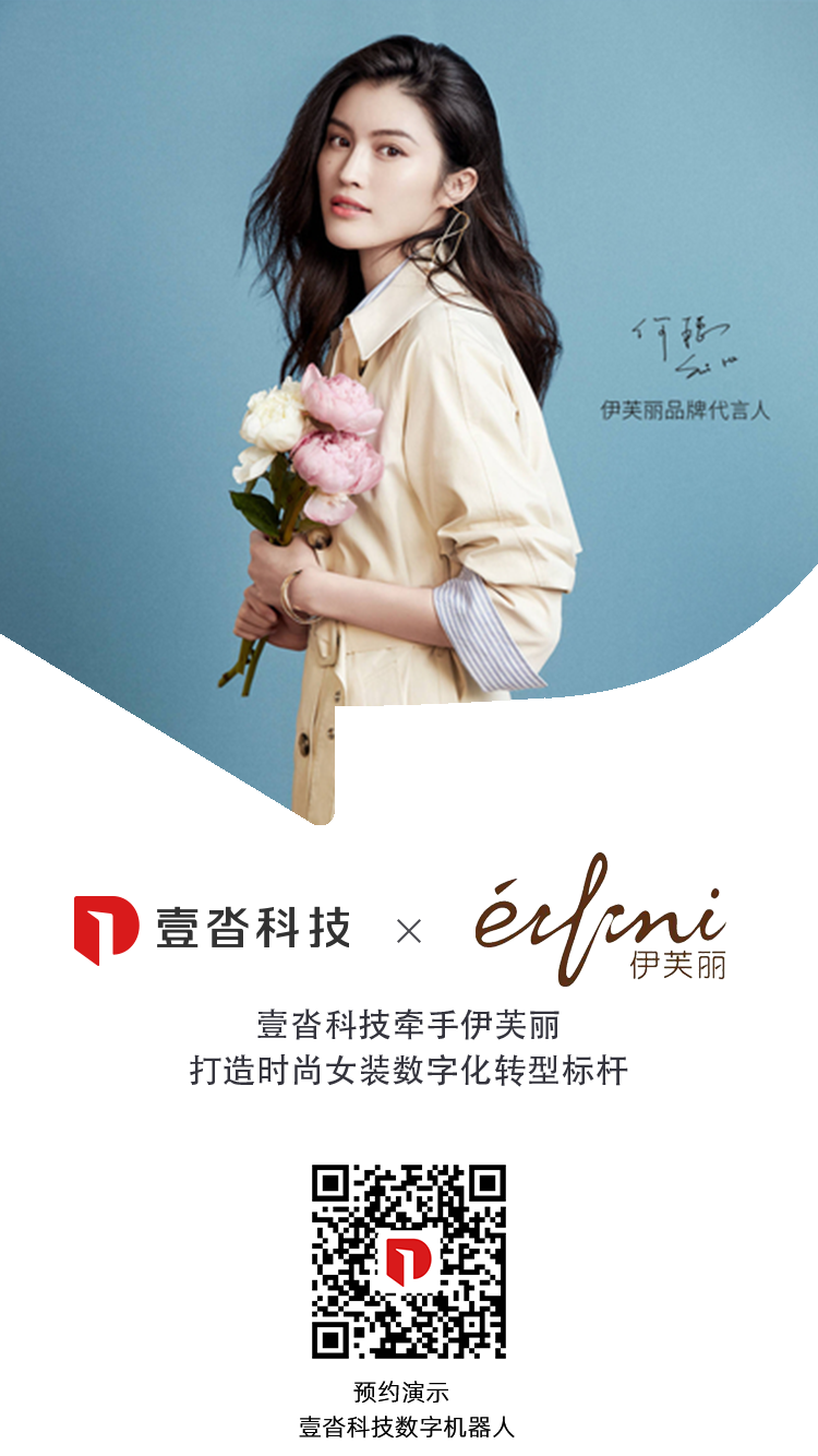 壹沓科技牵手伊芙丽打造时尚女装数字化转型标杆
