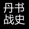 一战奥匈帝国要塞毁灭者m11式305毫米重炮二战仍在发威