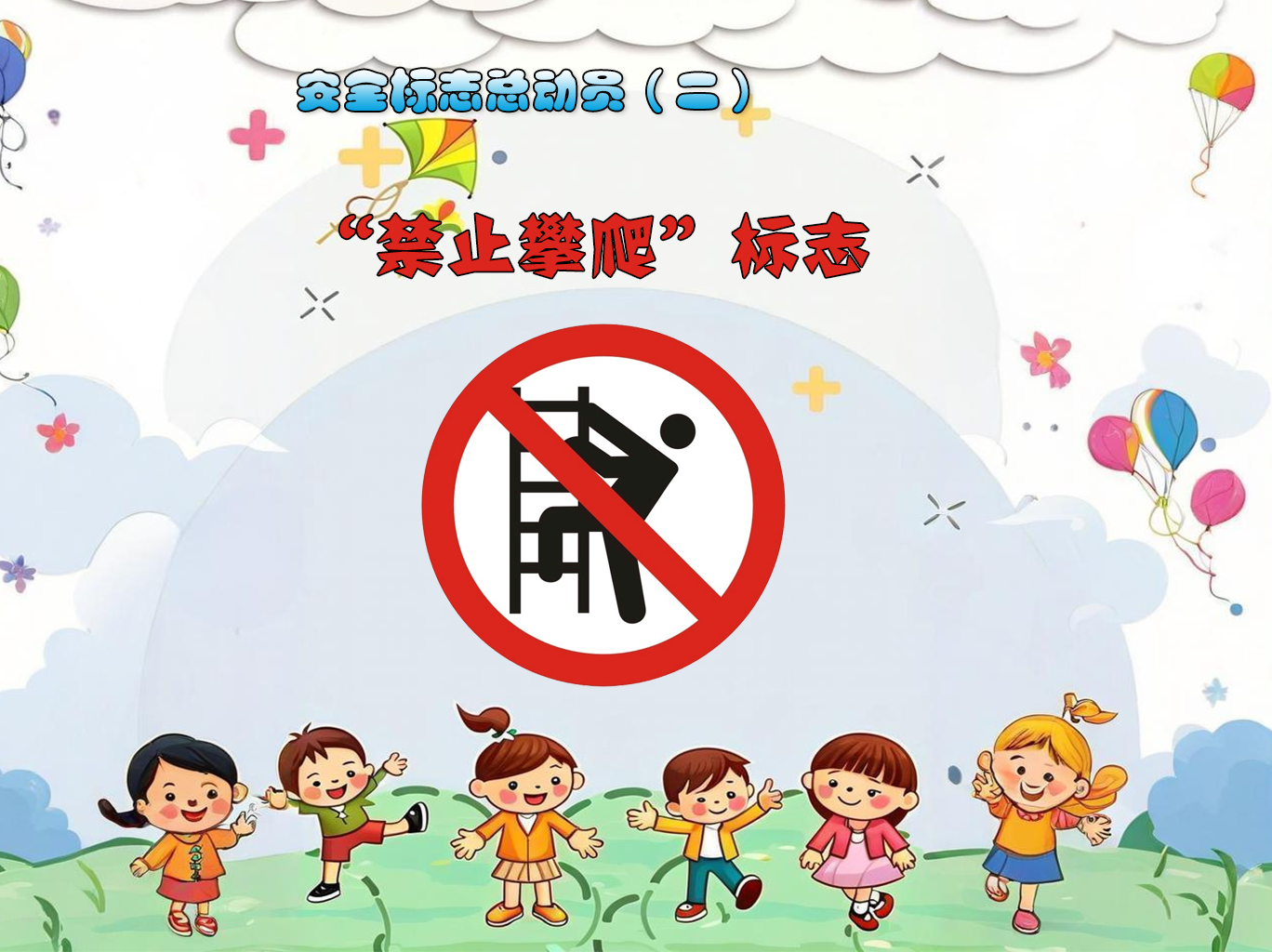 安全标志总动员