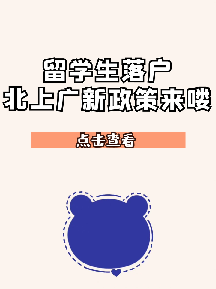留学生落户北上广新政策来喽~ - 知乎