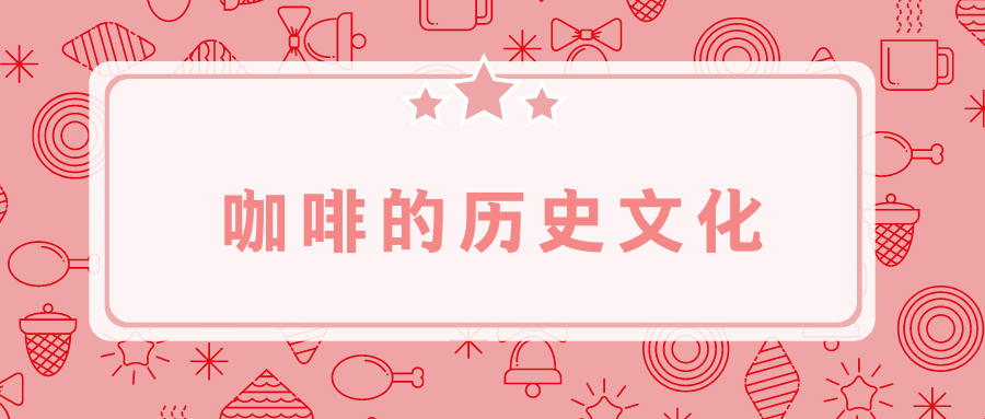 咖啡的历史文化