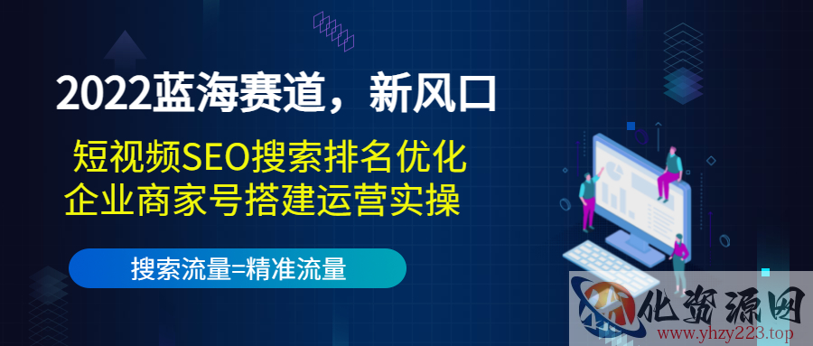 2022蓝海赛道，新风口：短视频SEO搜索排名优化+企业商家号搭建运营实操插图