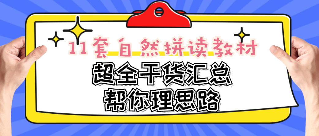 自然拼读类教材哪家强 11套自拼教材超全干货汇总帮你理思路 知乎