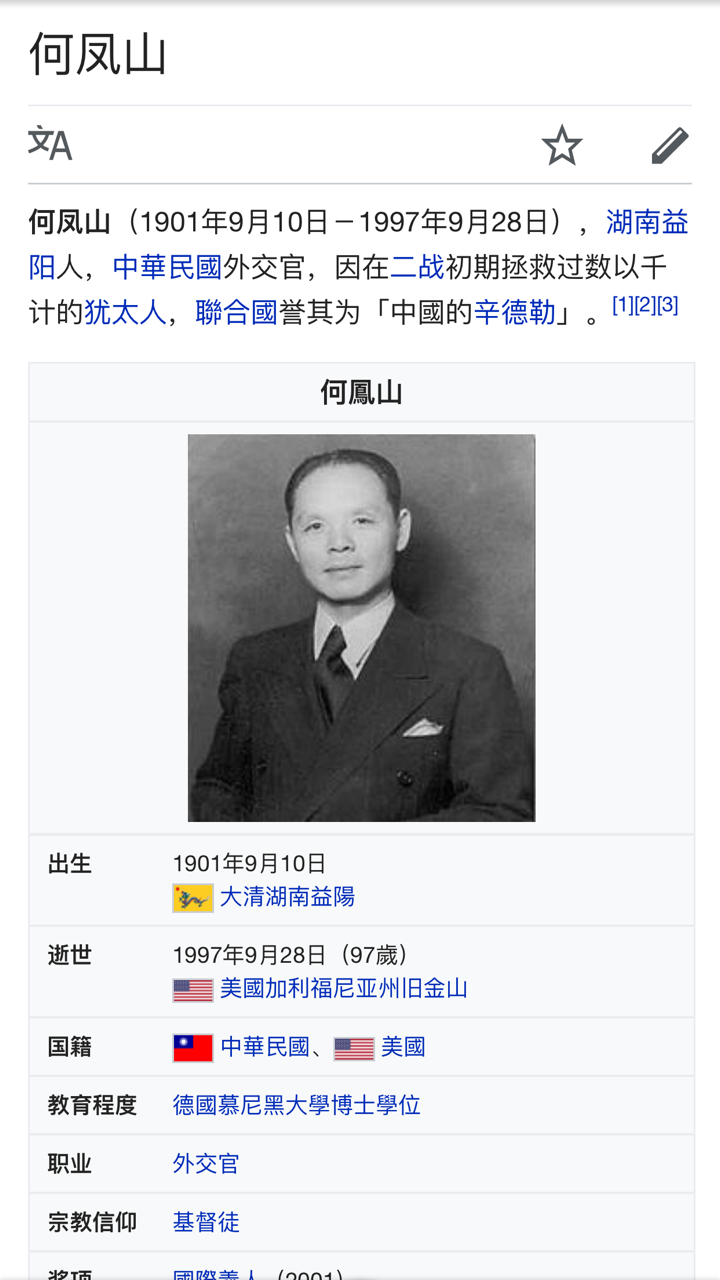 中国的辛德勒何凤山