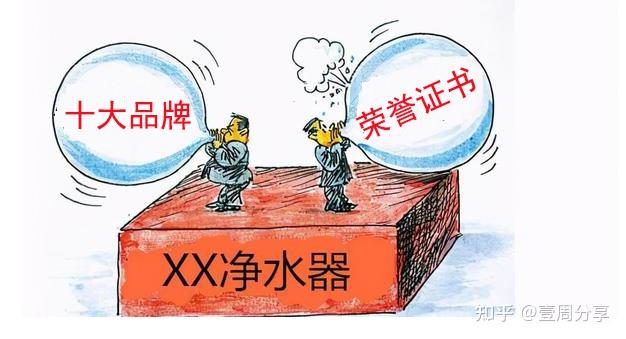净水器的夸大宣传
