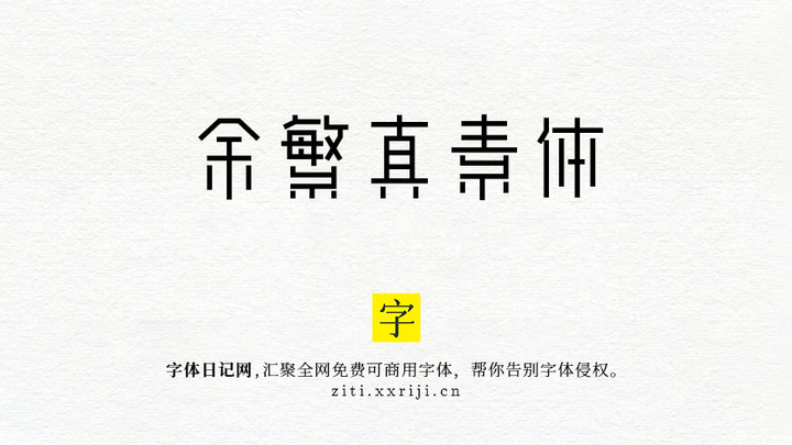 免费下载「余繁真素体」免费可商用,一款传统与现代交融的中文艺术字! - 知乎