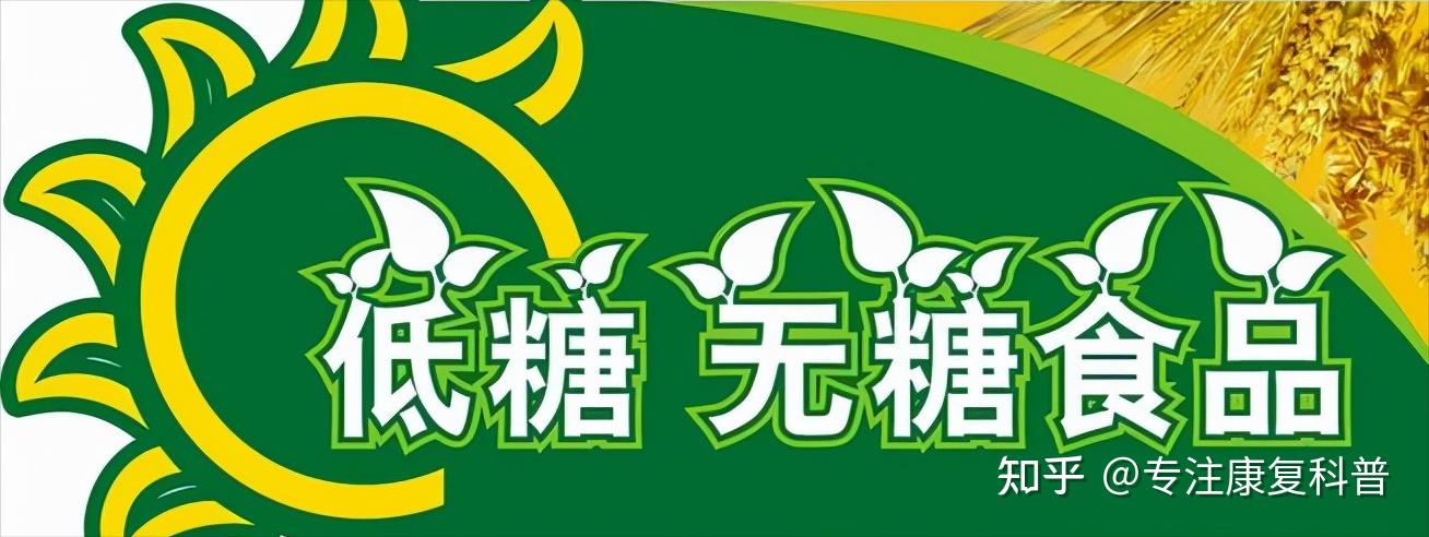 无糖食品是真的吗? - 知乎