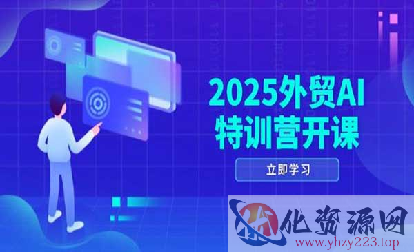 外贸AI特训营_wwz