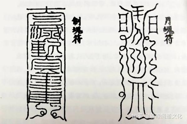 道符中的文字和符号都是什么意思? - 知乎