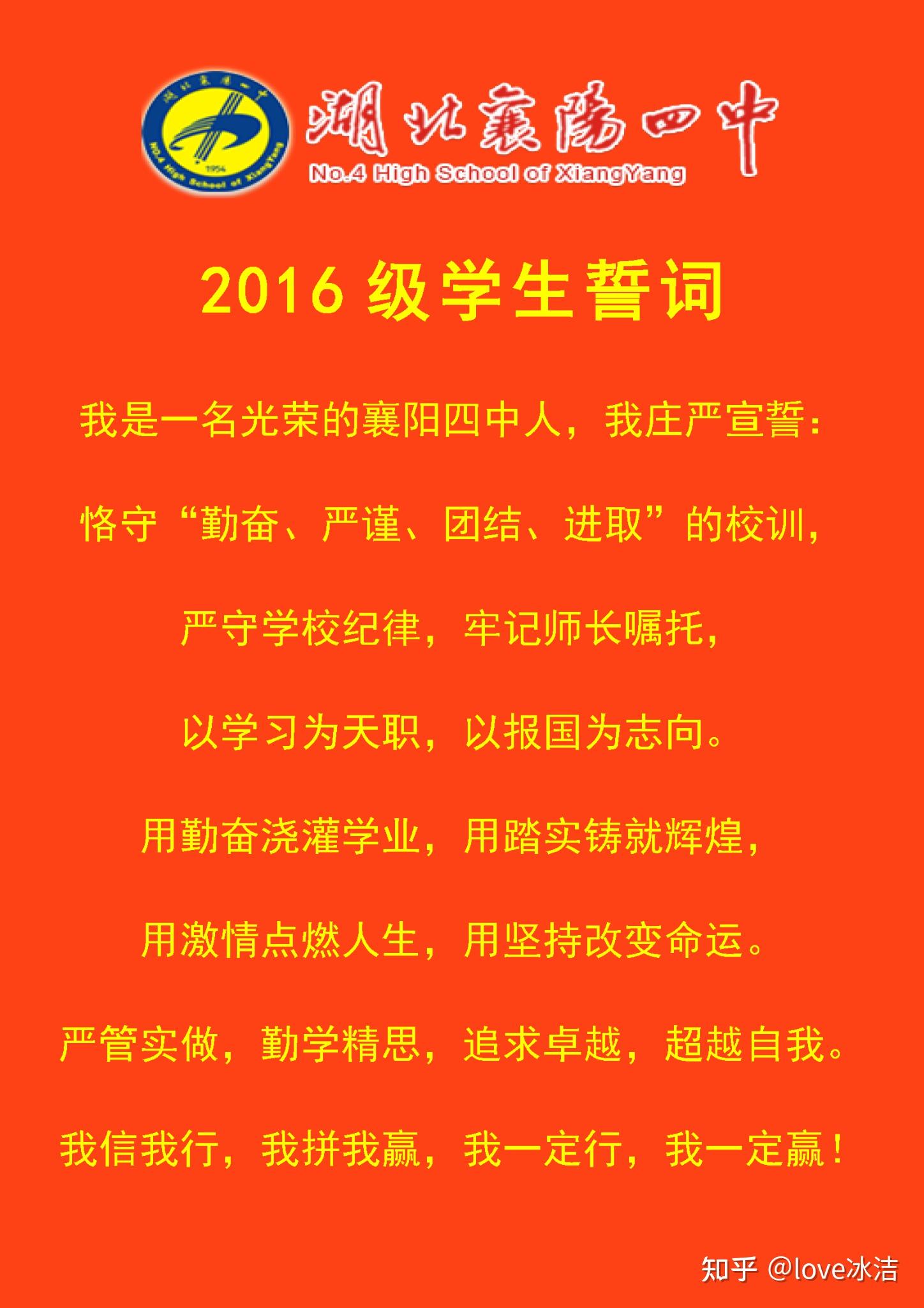 曾经襄阳四中的学子们你们那一届的学生誓词是什么呢