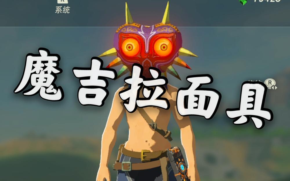 【阿蕉塞尔达】魔吉拉面具 - 知乎