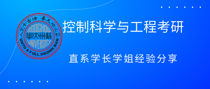 苏州大学控制科学与工程考研