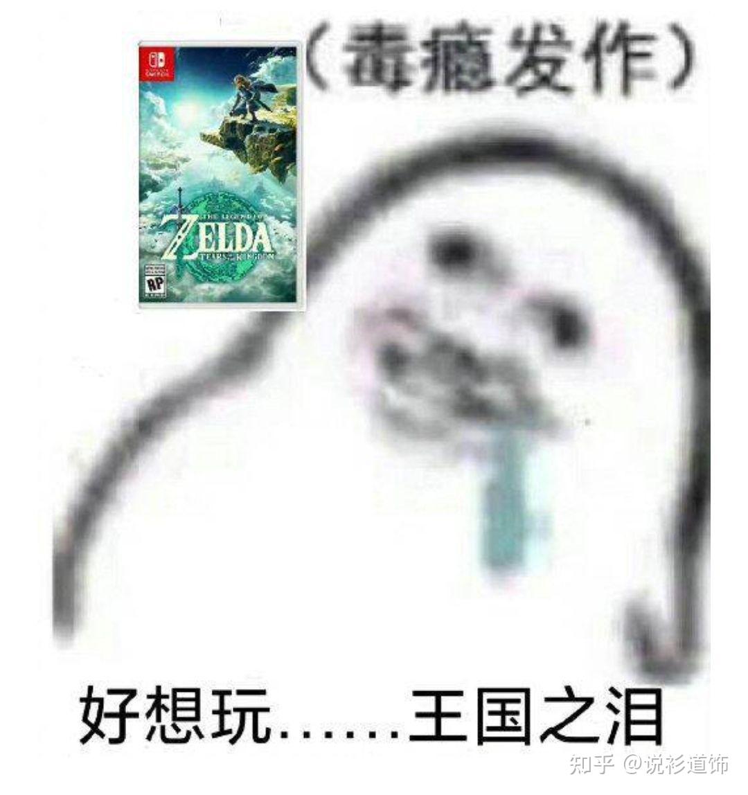 你有哪些好玩的《塞尔达传说:王国之泪》的表情包? - 知乎