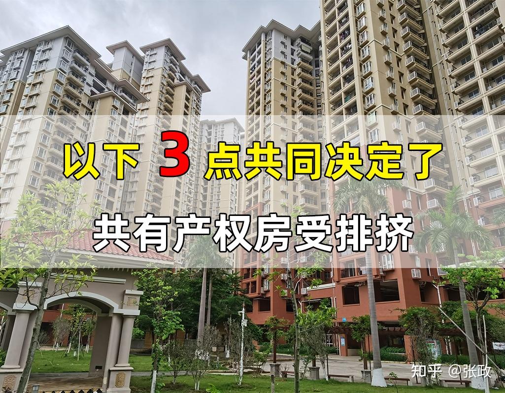 共有产权房不受欢迎，主要因为以下3点，你是否也这样想？ - 知乎