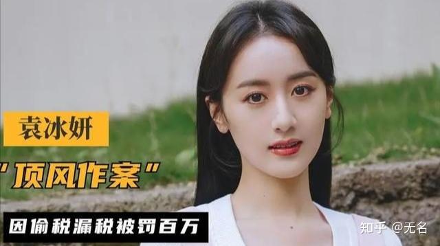 袁冰妍偷逃税近三百万:如此顶风作案,粉丝却仍为其洗白