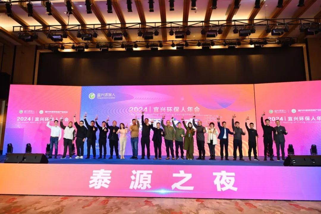 2024年宜兴环保人年会暨泰源之夜宜兴环保人晚会顺利召开