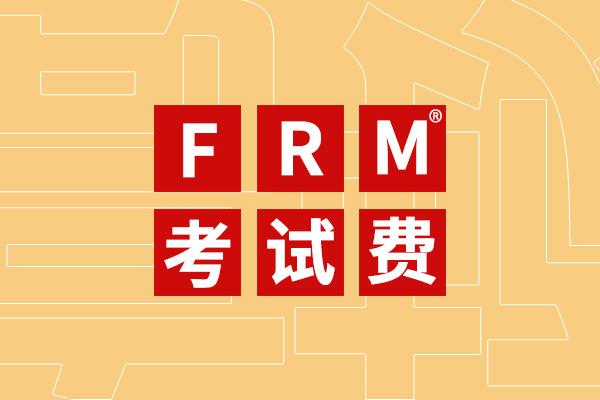 frm報名要繳納多少費用可以申請考試費減免嗎