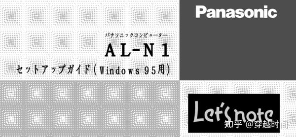 穿越时间·松下电器Let's note 笔记本电脑早期发展一览- 知乎