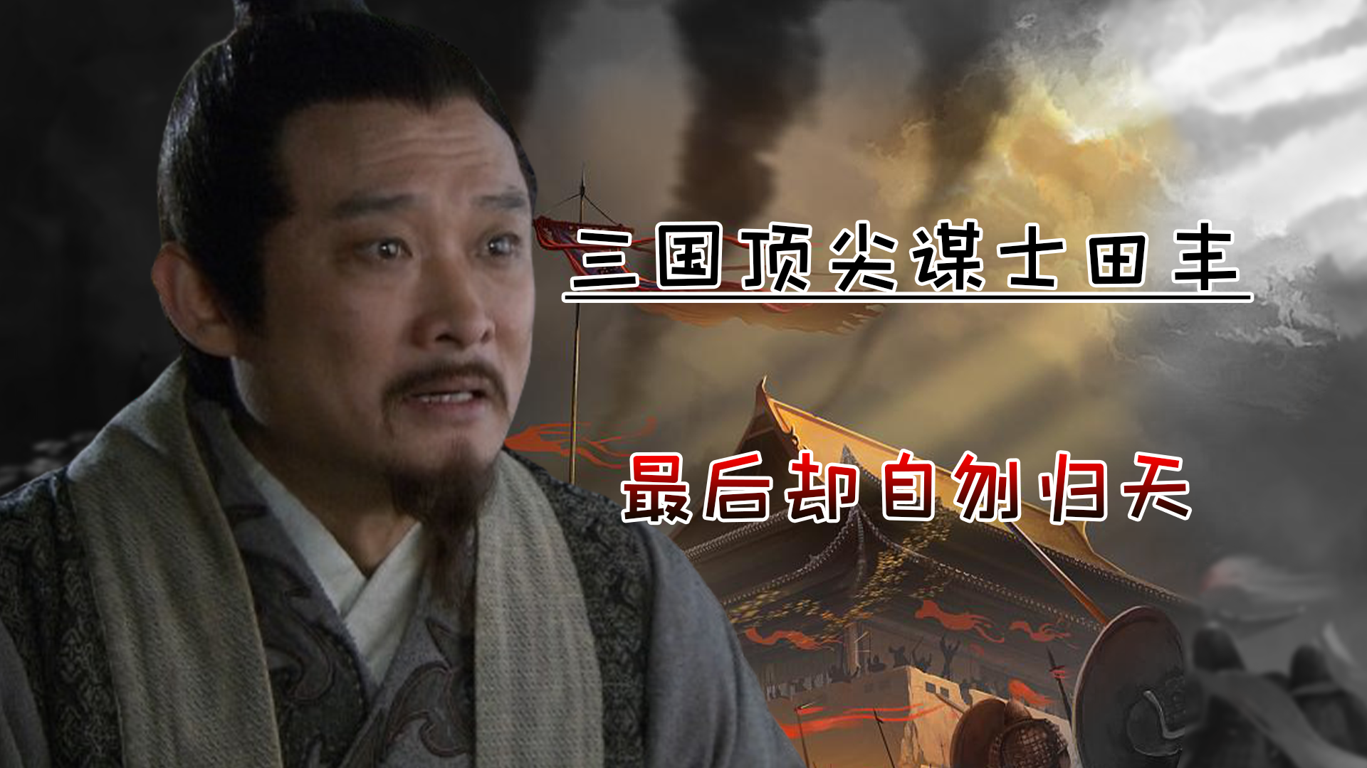 怎样评价三国中田丰这个人物