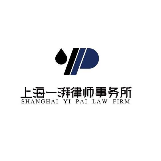 上海一湃律师事务所