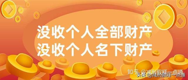 刑事判决书上，没收个人名下财产，没收个人全部财产的区别 - 知乎