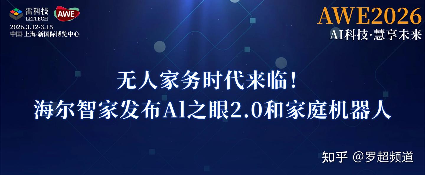 为用户分担家务,海尔智家发布Al之眼2.0和家庭机器人