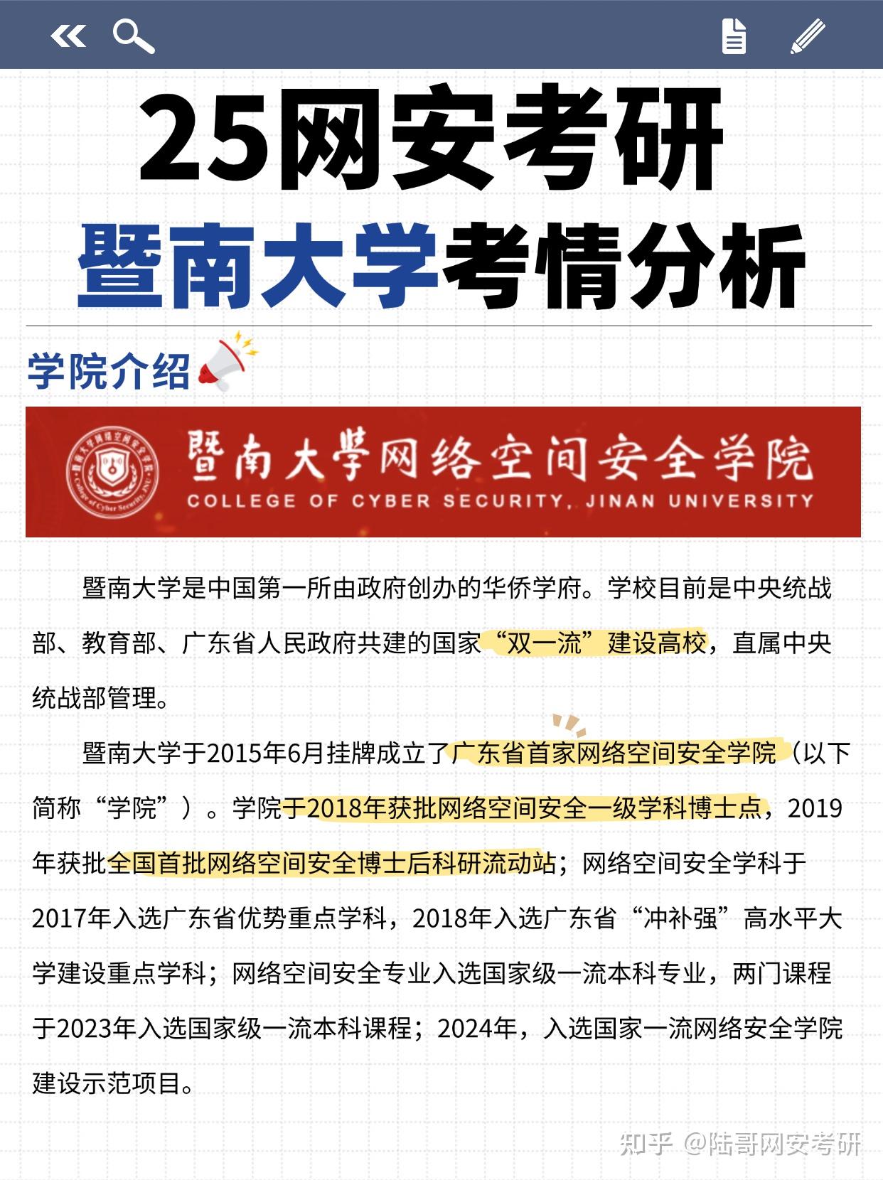 25考研|暨南大学网络空间安全考研考情分析 - 知乎