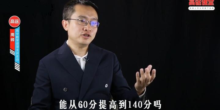 高中数学：如何从60分到140分，北大状元名师周帅给你3大建议！ - 知乎