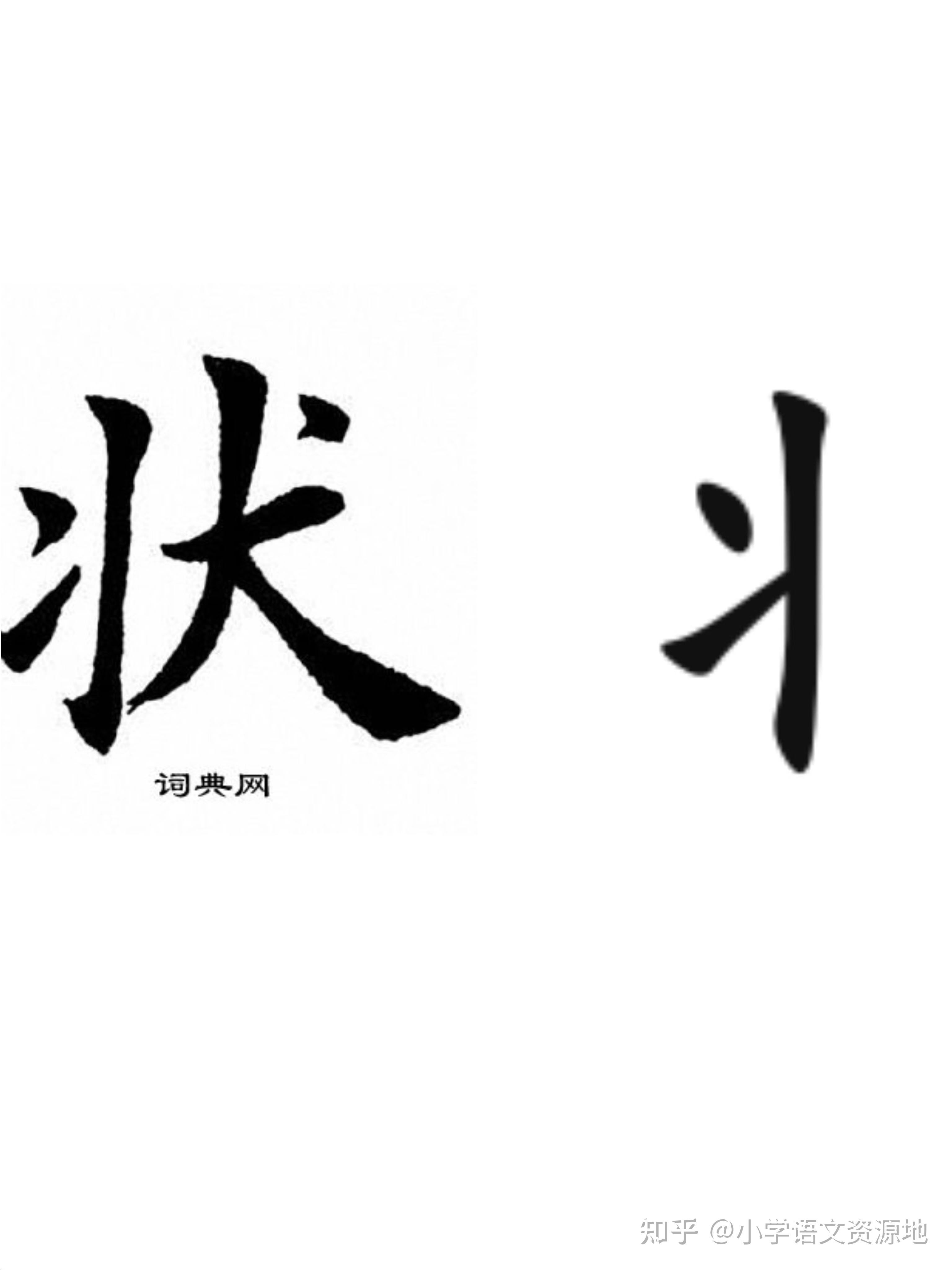 每日一字：“状”的偏旁“丬”怎么读“ - 知乎