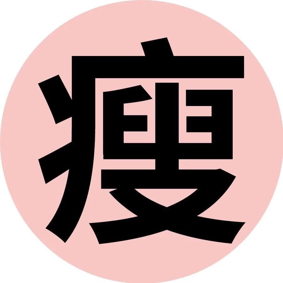 据说看完的人能瘦20斤!