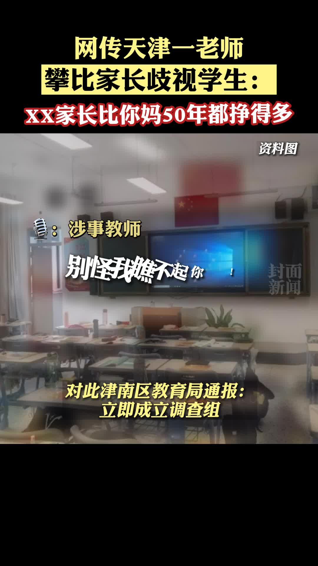 如何评价天津一中学老师攀比家长歧视学生言论xx家长比你妈五十年挣的