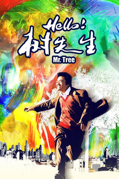 类似《树先生》《钢的琴》《活着》这类近代的电影?