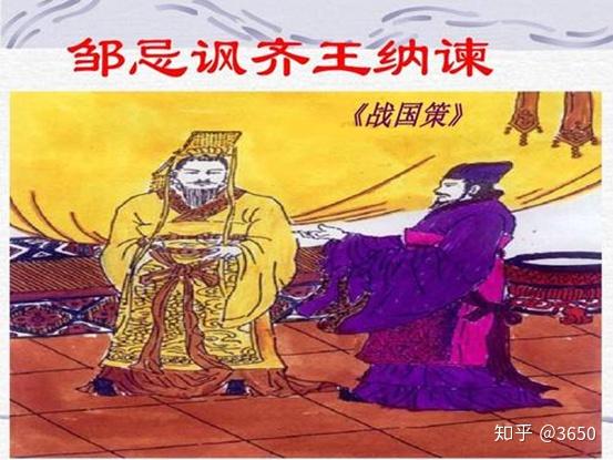 邹忌讽齐王纳谏 - 知乎