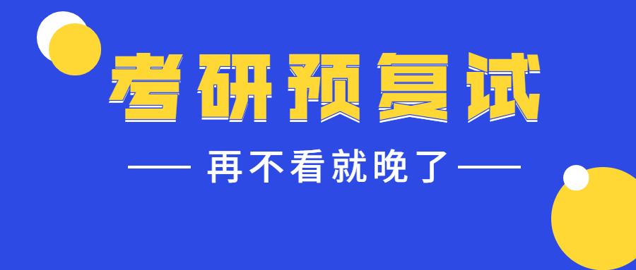 一所院校官宣19号开始考研预复试什么是预复试