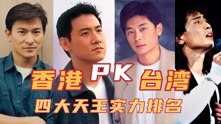 港台四大天王实力排名香港四大天王完败刘德华第七张学友第二